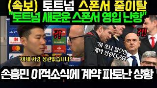 "손흥민 이적 후폭풍 이정도일줄은.." 토트넘 스폰서 계약 포기 선언 "손흥민 없는데 우리가 왜?" 영국 경악 ; 손흥민 이적료 나왔다! (2024년 12월25일)