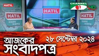 চ্যানেল আই আজকের সংবাদপত্র || 28 September, 2024 || Channel i Ajker Sangbadpatra || Channel i News