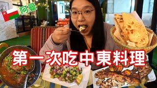 【阿曼自由行】第一次在中東餐廳點餐! 阿拉伯文都不懂啊...餅是要夾什麼!!?..