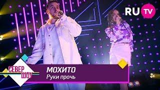 МОХИТО - Руки прочь