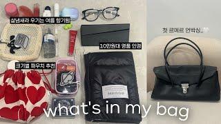 7년차 직장인의 꿀템 가득한 왓츠인마이백저 가방샀어요!르메르 숄더 기어백 언박싱다이소템부터 명품까지 취향가득 보부상⎥10만원대 디올 안경, 살냄새라 우기는 향기템, 예쁜 북커버