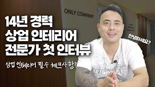 14년 경력자 등판! 상업 인테리어 필수 체크사항 알려드립니다