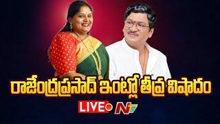 Live : Rajendraprasad's Daughter Gayathri Passes Away : సినీ పరిశ్రమలో విషాదం | Ntv