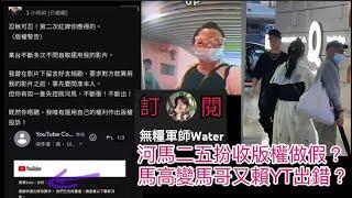 河馬二五扮收版權做假？馬高變馬哥真相？何伯河馬感情不再？主頻變單人頭像｜河馬今日香港行大運