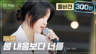 [풀버전] 그리움을 목소리로 표현한다면... 섬세하고 깊은 보이스, 김나영 '봄 내음보다 너를' | SBS '더 리슨: 너와 함께한 시간'