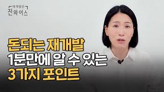 이 '3가지'로 초보도 돈되는 재개발 재건축 한 눈에 알 수어요