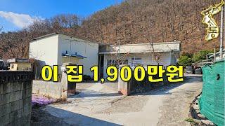 올~수리되어 돈 들어갈 곳 없는 시골주택 다 포함해서 단돈1,900만원에 나왔습니다[땅지통]