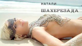 НАТАЛИ - ШАХЕРЕЗАДА I САМЫЙ ПОПУЛЯРНЫЙ КЛИП I СМОТРЕТЬ КЛИП НАТАЛИ