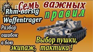 Rhm.-Borsig Waffenträger | Эти семь правил должен знать каждый! Разбор ошибок в бою!