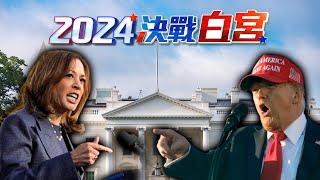 Live／【2024決戰白宮】美聯社特別報導 第一線直擊選民聲音 #川普 #賀錦麗 11/5(二)1900 @ebcCTime