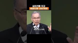 십자가를 지고 세상으로 나아가라! #김진홍목사 #두레수도원 #설교 #말씀 #shorts