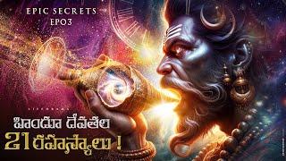 EPIC SECRETS EP03: 21 Secrets In Indian Epics & Hindu Gods Telugu | Lifeorama