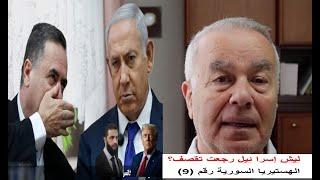 ليش إسرائيل رجعت تقصـ ـف في سوريا؟ (الهستيريا السورية 9)
