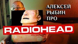 Алексей Рыбин про Radiohead - The Bends