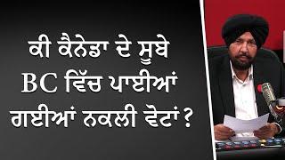 ਕੀ ਕੈਨੇਡਾ ਦੇ ਸੂਬੇ BC ਵਿੱਚ ਪਾਈਆਂ ਗਈਆਂ ਨਕਲੀ ਵੋਟਾਂ ? | Canada Elections | Fake Votes? | Discussion