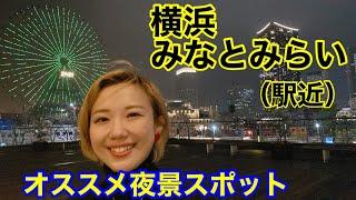 横浜みなとみらいオススメ夜景スポット（みなとみらい駅から濡れずに移動できるスポット限定）