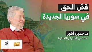 مرجعية المجتمع السوري لضمان حقوقه| حوار المستقبل| الحلقة 2 - د. جميل أكبر