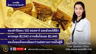 เกาะติดทิศทางราคาทองคำสัปดาห์หน้า 18-22 พ.ย.67 พูดคุยกับคุณภัทริน วชิรคพรรณ เล่งหงษ์ คอมโมดิตี้ส์