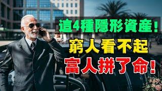 有錢人買的「跟你不一樣」！頂級富豪停止了買房？卻看上「 4 大隱形資產」等待指數據增長？