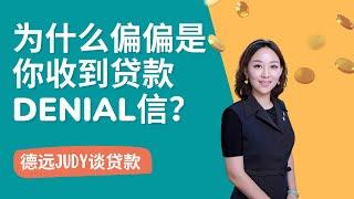 贷款不想被Denial要注意什么 | 德远Judy谈贷款