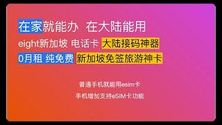 【新加坡esim卡】白嫖 0月租 免费接收短信 接码平台 新加坡旅游工作手机卡 普通手机也能用ESIM 写入5ber实体SIM卡 注册ChatGPTtelegram WhatsApp Google