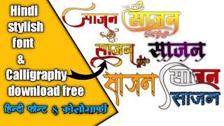 Hindi stylish font//Calligraphy png image download// हिन्दी स्टाइलिश फोन्ट डाउनलोड करे