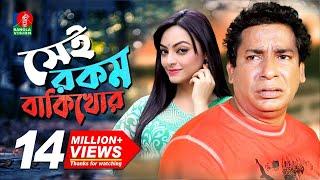 Sei Rokom Baki Khor | সেই রকম বাকী খোর | Mosharraf Karim | Ishana Khan | Bangla New Comedy Natok