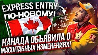 EXPRESS ENTRY ПО-НОВОМУ! КАНАДА ОБЪЯВИЛА О МАСШТАБНЫХ ИЗМЕНЕНИЯХ!