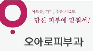 노원역피부과 특별한 당신만의 오아로피부과