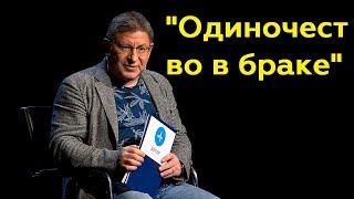 Михаил Лабковский: "Одиночество в браке"(Полный выпуск)