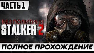 БЕЗ ПОЛИТИКИ  S.T.A.L.K.E.R. 2 Heart of Chornobyl [2K] | Полное Прохождение Часть 1 | На Русском