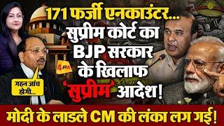 Supreme Court का 'सुप्रीम' आदेश, फर्जी एनकाउंटर पर BJP सरकार Exposed !
