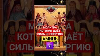 Молитва, которая даёт силы и энергию  #православныемолитвы #господувседержителю #молитваопомощи
