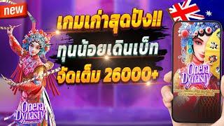 เกมสล็อต สล็อตน่าเล่น เว็บตรง true wallet 2024  Opera Dynasty : เกมเก่ามาแรง