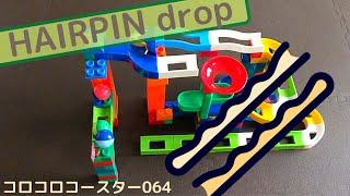 コロコロコースター064【HAIRPINdrop-051620】ピタゴラ装置 (Big Marble Run)