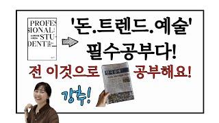 프로페셔널 스튜던트! 경제신문으로 매일 공부해요! |달담Teacher|