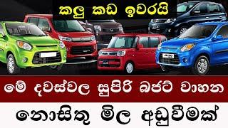 සුපිරි මිල අඩුවීමක් | බජට් වාහන මිල පහළට | හැමොම හොයන වෙනස වාහන මිල පහළට |car price sri lanka 2025