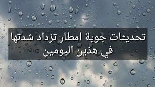 تحديثات جوية امطار تزداد شدتها في هذين اليومين