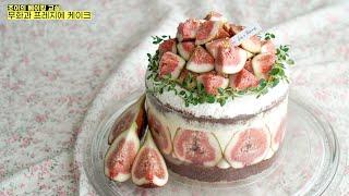 가을에 꼭 먹어봐야 할 무화과 프레지에 케이크 만들기 Fig Cake Recipe