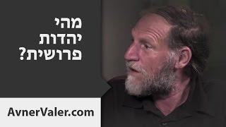 מהי יהדות פרושית? | שיחה עם ההיסטוריון (אתאיסט) דוד בלחסן