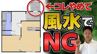 【注文住宅】運気が下がる？不幸になる？風水(家相)で見る間取りの基本を分かりやすく解説！