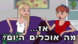 אז מה אוכלים היום?