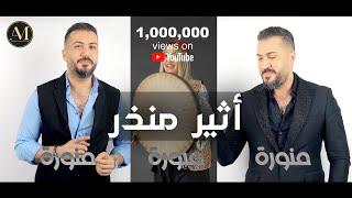 أثير منذر - منورة ( Atheer Munther - mnawra 2023 (Offical Music Video