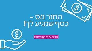 איך להגיש החזר מס מקוון לשכירים