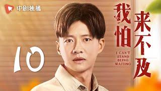 我怕来不及 第10集（梅婷、唐曾、徐小飒 领衔主演）