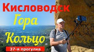 Кисловодск. Гора Кольцо (37-я прогулка)