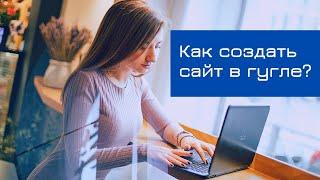 Как создать сайт в гугле | Точка онлайн роста | YouTube продвижение