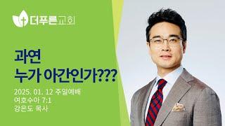 과연 누가 아간인가??? | 강은도 목사 | 더푸른교회 주일예배