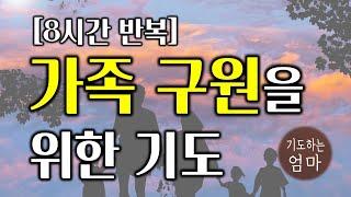 가족구원을 위한 기도문 | 8시간반복기도문 | 가정을 위한 기도문 | 기독교 기도문 | 자기 전에 기도하기 | 가족 기도문 | 가족 축복 기도문 | ASMR기도문