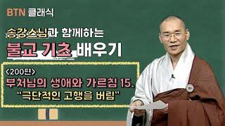 [BTN클래식]송강스님과 함께하는 불교 기초 배우기 - 200편 부처님의 생애와 가르침 15. '극단적인 고행을 버림'